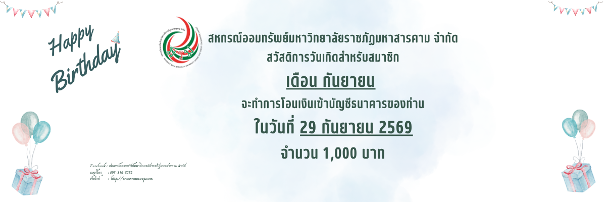 สวัสดิการวันเกิดประจำเดือนกันยายน 2569